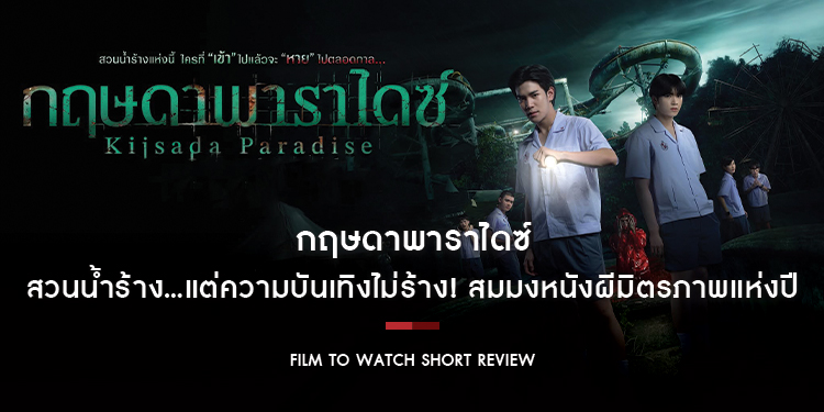 กฤษดาพาราไดซ์ : สวนน้ำร้าง...แต่ความบันเทิงไม่ร้าง! สมมงหนังผีมิตรภาพแห่งปี | Film to Watch Short Review